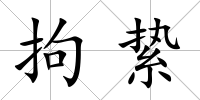 拘縶