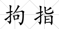 拘指