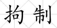 拘制