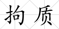 拘質
