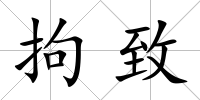 拘致