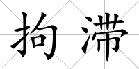 拘滯