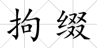 拘綴