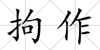 拘作