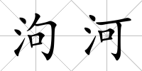 泃河