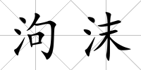 泃沫