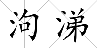 泃涕