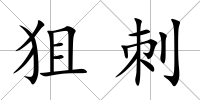 狙刺