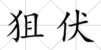 狙伏