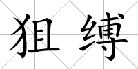 狙縛