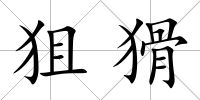 狙猾