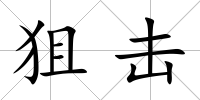 狙擊