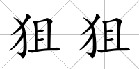 狙狙