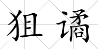 狙譎