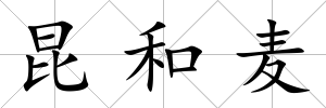 昆和麥