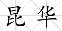 昆華