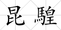 昆騜