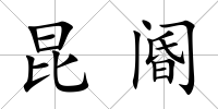 昆閽