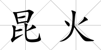 昆火
