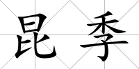 昆季