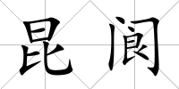 昆閬