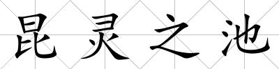 昆靈之池
