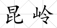 昆嶺