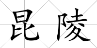 昆陵