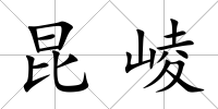 昆崚