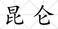 昆侖