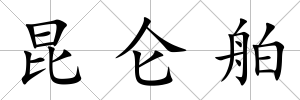 昆侖舶