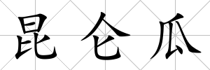 昆侖瓜