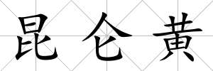 昆侖黃