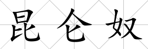 昆侖奴