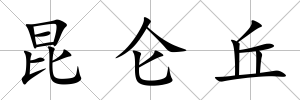 昆侖丘