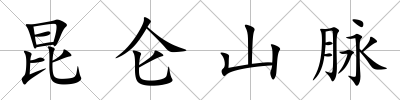 昆侖山脈