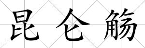 昆侖觴