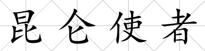 昆侖使者