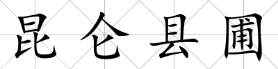 昆侖縣圃