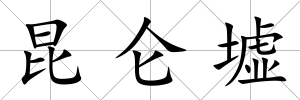 昆侖墟