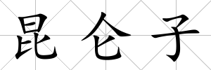 昆侖子