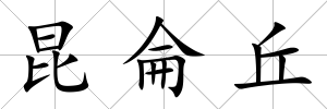 昆侖丘