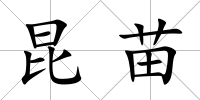 昆苗