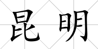 昆明
