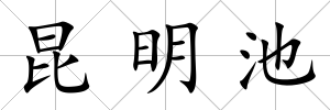 昆明池