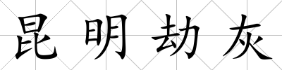 昆明劫灰