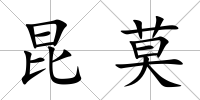 昆莫