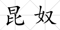 昆奴