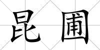昆圃