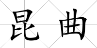 昆曲